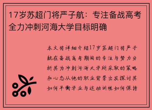 17岁苏超门将严子航：专注备战高考全力冲刺河海大学目标明确