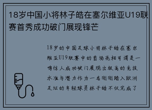 18岁中国小将林子皓在塞尔维亚U19联赛首秀成功破门展现锋芒