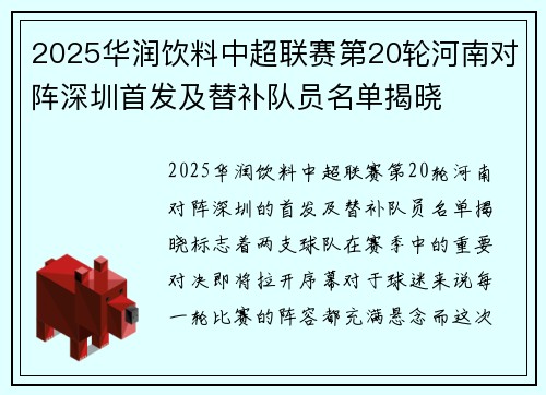 2025华润饮料中超联赛第20轮河南对阵深圳首发及替补队员名单揭晓