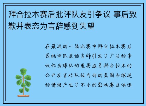 拜合拉木赛后批评队友引争议 事后致歉并表态为言辞感到失望