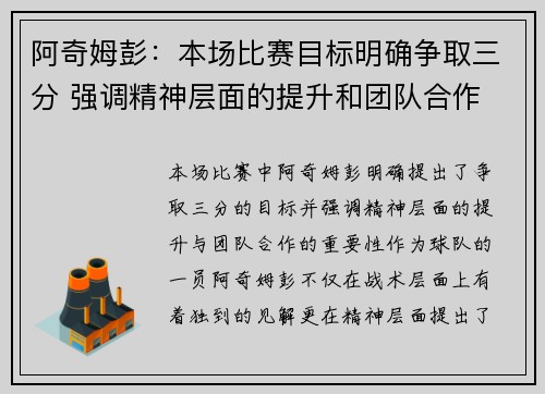 阿奇姆彭：本场比赛目标明确争取三分 强调精神层面的提升和团队合作