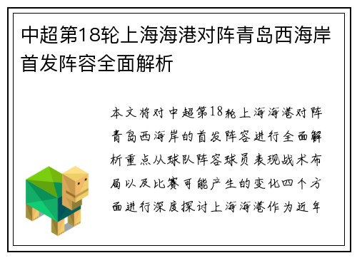 中超第18轮上海海港对阵青岛西海岸首发阵容全面解析