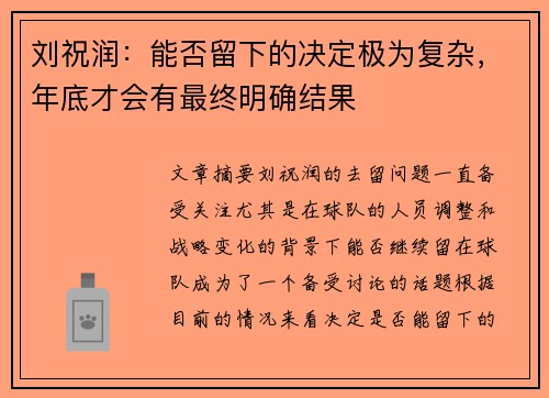 刘祝润：能否留下的决定极为复杂，年底才会有最终明确结果