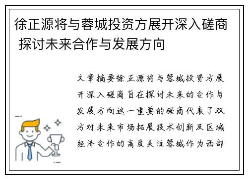 徐正源将与蓉城投资方展开深入磋商 探讨未来合作与发展方向