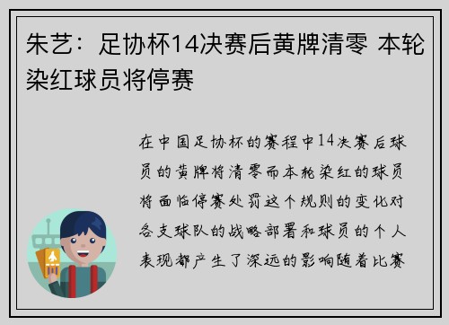 朱艺：足协杯14决赛后黄牌清零 本轮染红球员将停赛