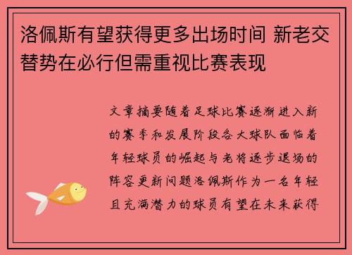 洛佩斯有望获得更多出场时间 新老交替势在必行但需重视比赛表现