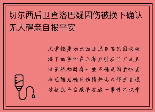 切尔西后卫查洛巴疑因伤被换下确认无大碍亲自报平安