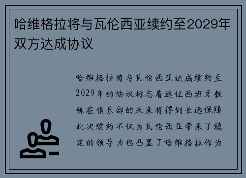 哈维格拉将与瓦伦西亚续约至2029年双方达成协议