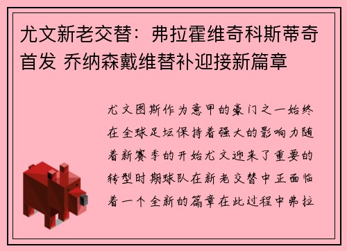 尤文新老交替：弗拉霍维奇科斯蒂奇首发 乔纳森戴维替补迎接新篇章