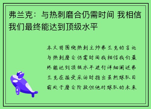 弗兰克：与热刺磨合仍需时间 我相信我们最终能达到顶级水平