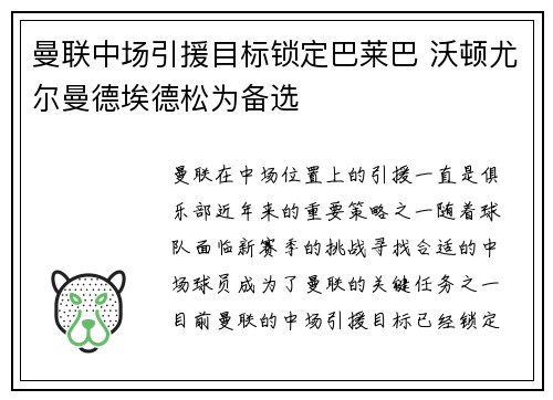 曼联中场引援目标锁定巴莱巴 沃顿尤尔曼德埃德松为备选