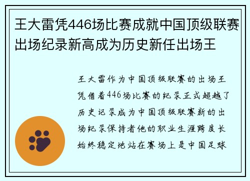 王大雷凭446场比赛成就中国顶级联赛出场纪录新高成为历史新任出场王