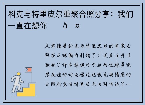 科克与特里皮尔重聚合照分享：我们一直在想你❤️🤍