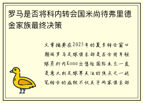 罗马是否将科内转会国米尚待弗里德金家族最终决策