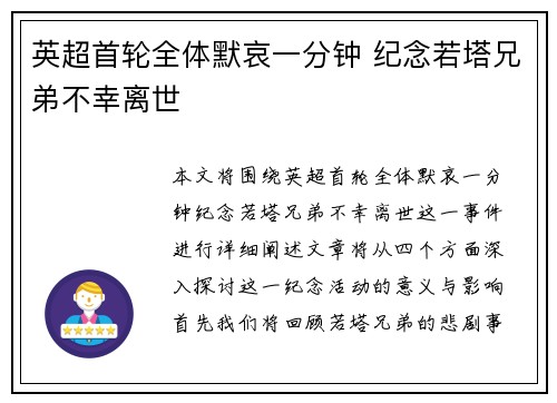 英超首轮全体默哀一分钟 纪念若塔兄弟不幸离世