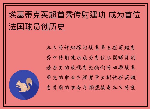 埃基蒂克英超首秀传射建功 成为首位法国球员创历史