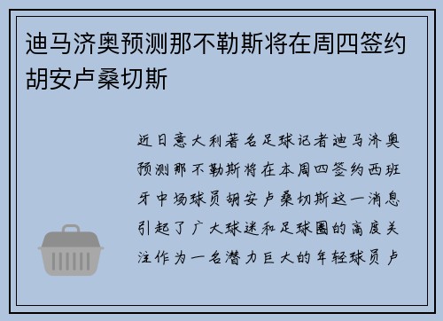 迪马济奥预测那不勒斯将在周四签约胡安卢桑切斯