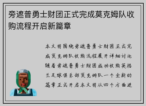旁遮普勇士财团正式完成莫克姆队收购流程开启新篇章