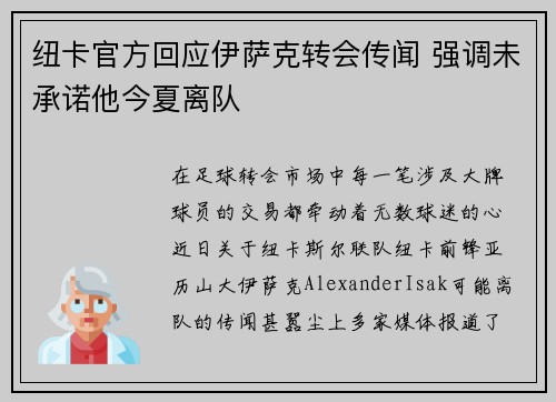 纽卡官方回应伊萨克转会传闻 强调未承诺他今夏离队