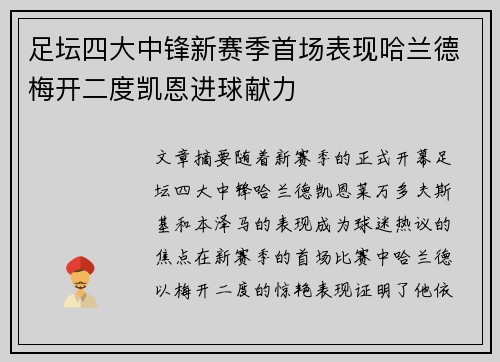 足坛四大中锋新赛季首场表现哈兰德梅开二度凯恩进球献力