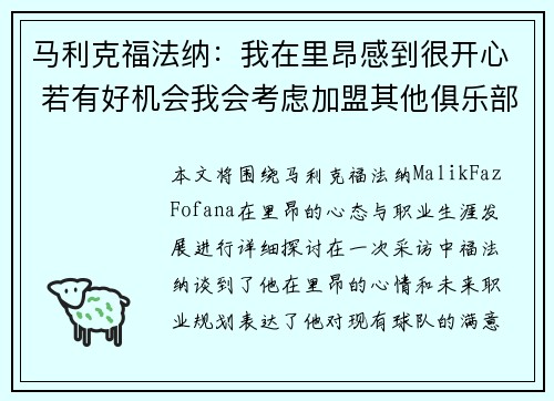 马利克福法纳：我在里昂感到很开心 若有好机会我会考虑加盟其他俱乐部