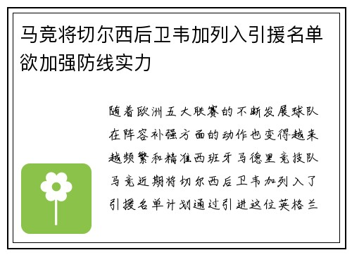 马竞将切尔西后卫韦加列入引援名单欲加强防线实力