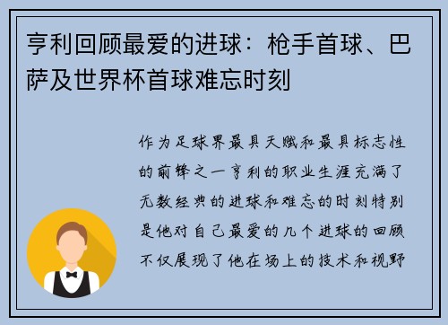 亨利回顾最爱的进球：枪手首球、巴萨及世界杯首球难忘时刻