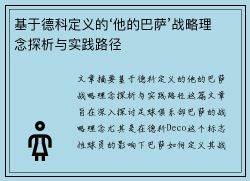 基于德科定义的‘他的巴萨’战略理念探析与实践路径