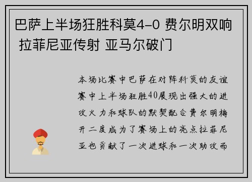 巴萨上半场狂胜科莫4-0 费尔明双响 拉菲尼亚传射 亚马尔破门