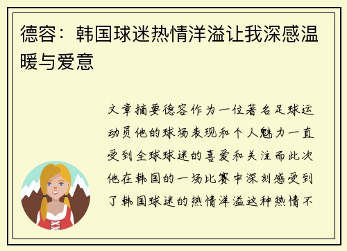 德容：韩国球迷热情洋溢让我深感温暖与爱意