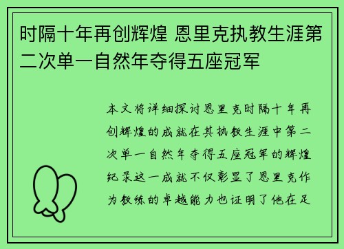 时隔十年再创辉煌 恩里克执教生涯第二次单一自然年夺得五座冠军