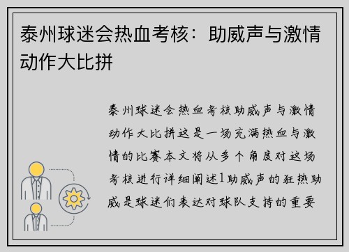 泰州球迷会热血考核：助威声与激情动作大比拼