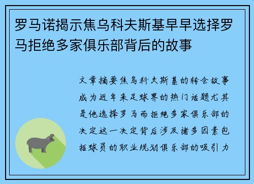 罗马诺揭示焦乌科夫斯基早早选择罗马拒绝多家俱乐部背后的故事
