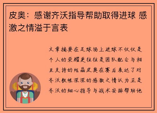 皮奥：感谢齐沃指导帮助取得进球 感激之情溢于言表