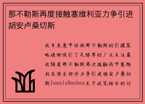 那不勒斯再度接触塞维利亚力争引进胡安卢桑切斯