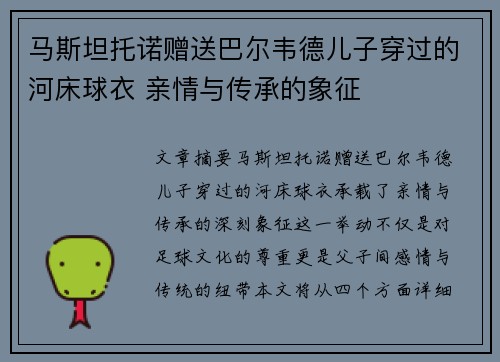 马斯坦托诺赠送巴尔韦德儿子穿过的河床球衣 亲情与传承的象征