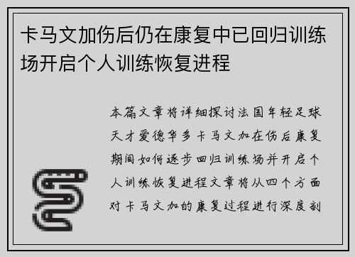 卡马文加伤后仍在康复中已回归训练场开启个人训练恢复进程