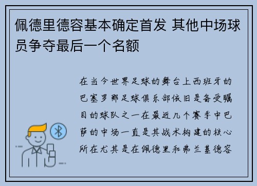 佩德里德容基本确定首发 其他中场球员争夺最后一个名额