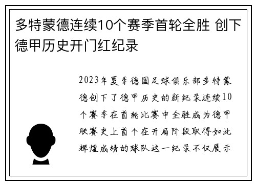 多特蒙德连续10个赛季首轮全胜 创下德甲历史开门红纪录