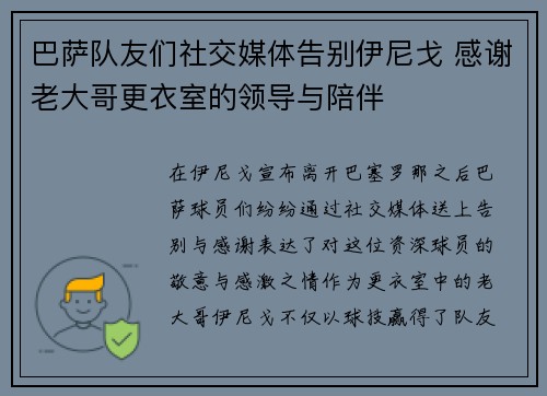 巴萨队友们社交媒体告别伊尼戈 感谢老大哥更衣室的领导与陪伴