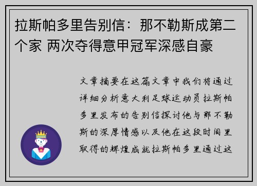 拉斯帕多里告别信：那不勒斯成第二个家 两次夺得意甲冠军深感自豪