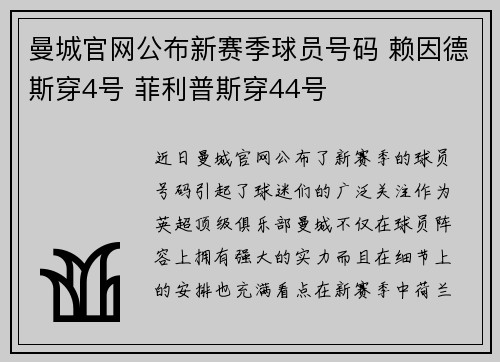 曼城官网公布新赛季球员号码 赖因德斯穿4号 菲利普斯穿44号