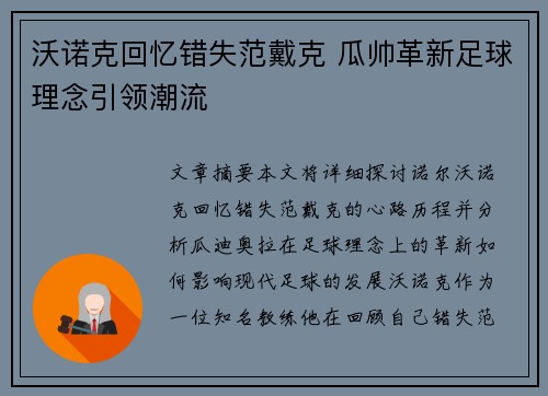 沃诺克回忆错失范戴克 瓜帅革新足球理念引领潮流