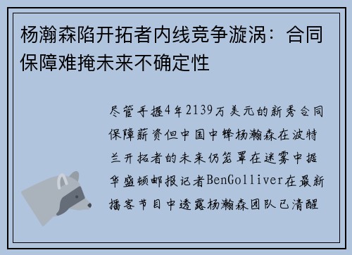 杨瀚森陷开拓者内线竞争漩涡：合同保障难掩未来不确定性