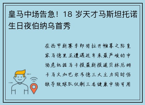 皇马中场告急！18 岁天才马斯坦托诺生日夜伯纳乌首秀