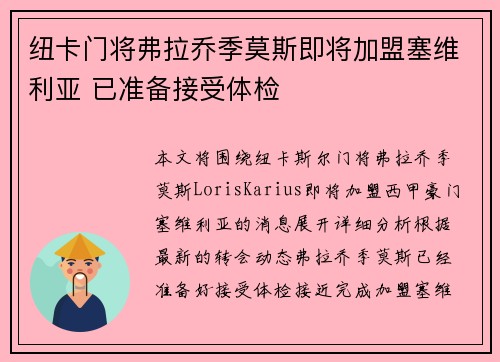 纽卡门将弗拉乔季莫斯即将加盟塞维利亚 已准备接受体检