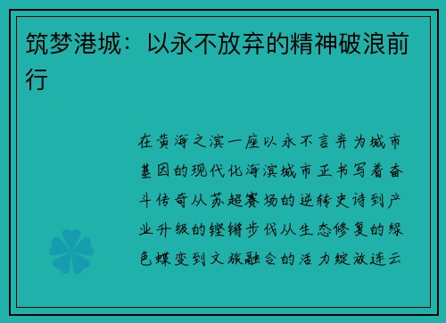 筑梦港城：以永不放弃的精神破浪前行