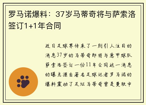 罗马诺爆料：37岁马蒂奇将与萨索洛签订1+1年合同