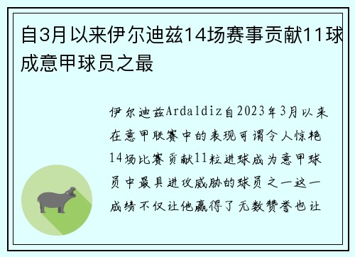 自3月以来伊尔迪兹14场赛事贡献11球成意甲球员之最