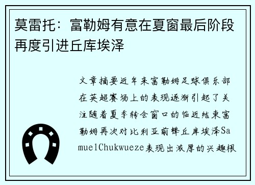 莫雷托：富勒姆有意在夏窗最后阶段再度引进丘库埃泽